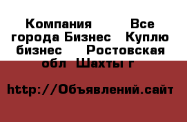 Компания adho - Все города Бизнес » Куплю бизнес   . Ростовская обл.,Шахты г.